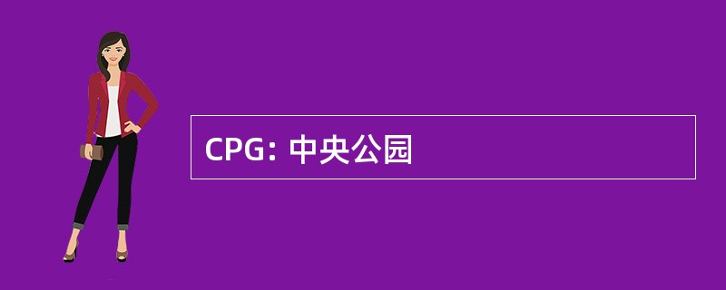 CPG: 中央公园