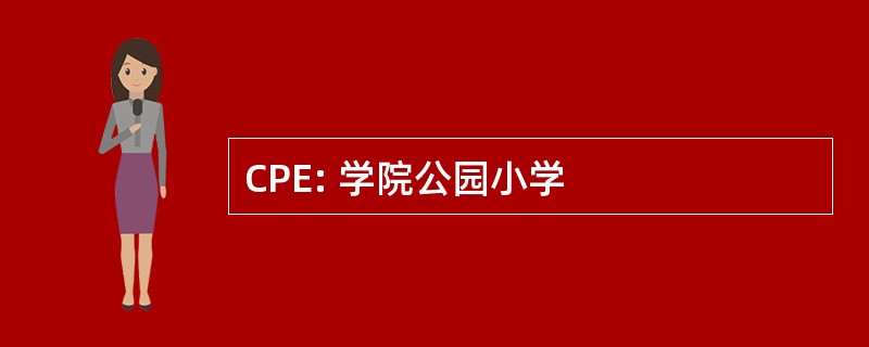 CPE: 学院公园小学