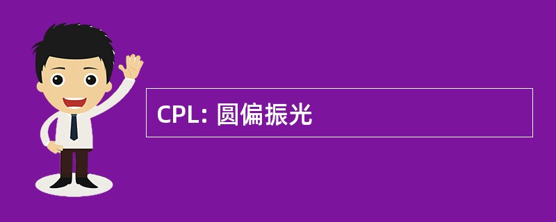 CPL: 圆偏振光