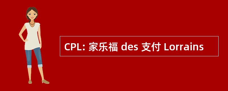 CPL: 家乐福 des 支付 Lorrains