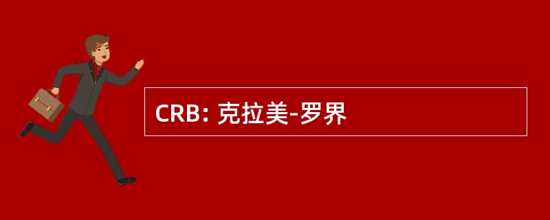 CRB: 克拉美-罗界