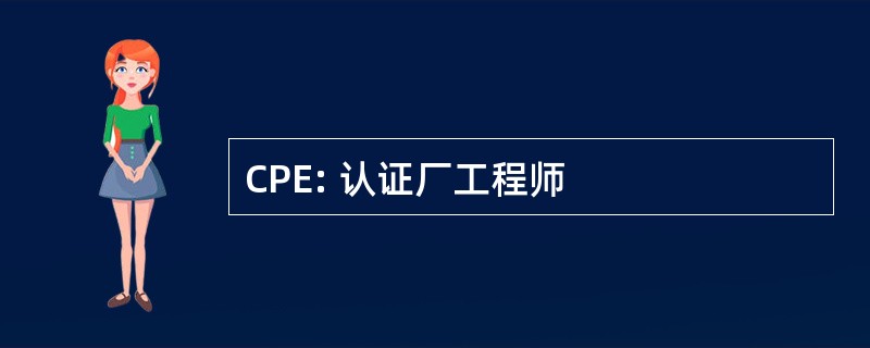 CPE: 认证厂工程师