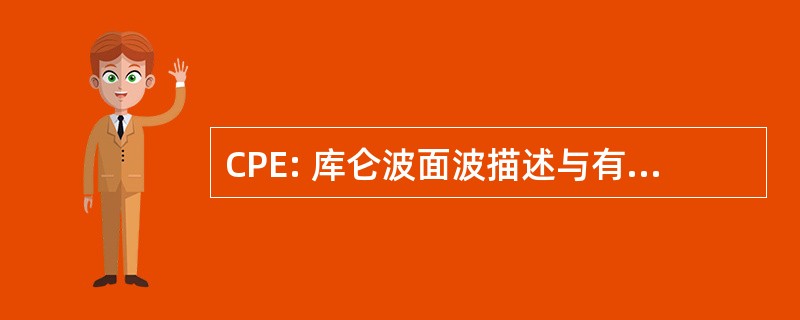 CPE: 库仑波面波描述与有效的筛选