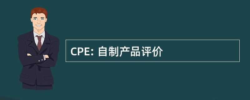 CPE: 自制产品评价