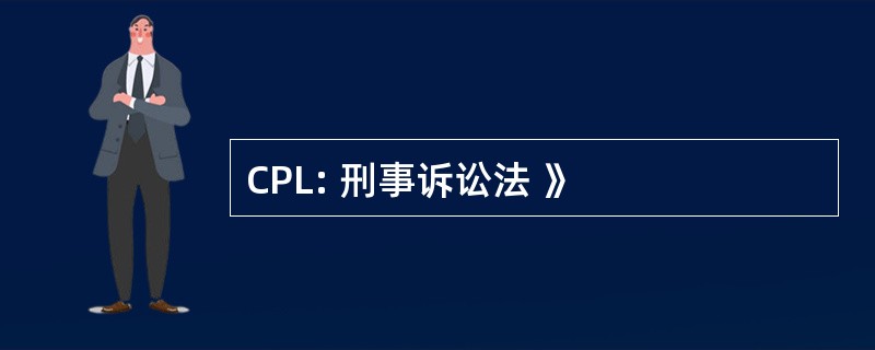 CPL: 刑事诉讼法 》