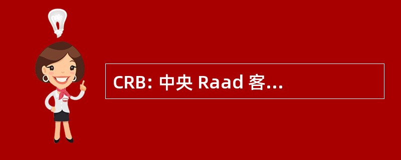 CRB: 中央 Raad 客厅 het Bedrijfsleven