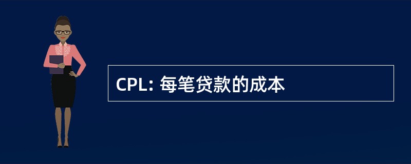 CPL: 每笔贷款的成本