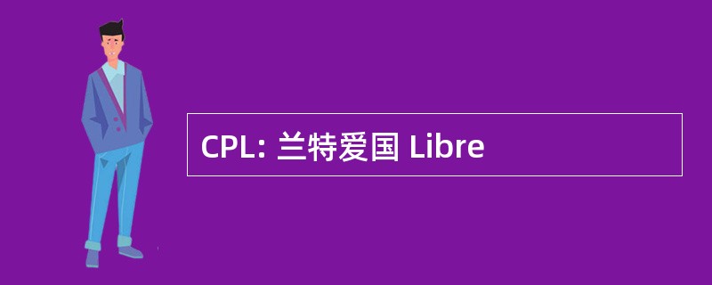 CPL: 兰特爱国 Libre