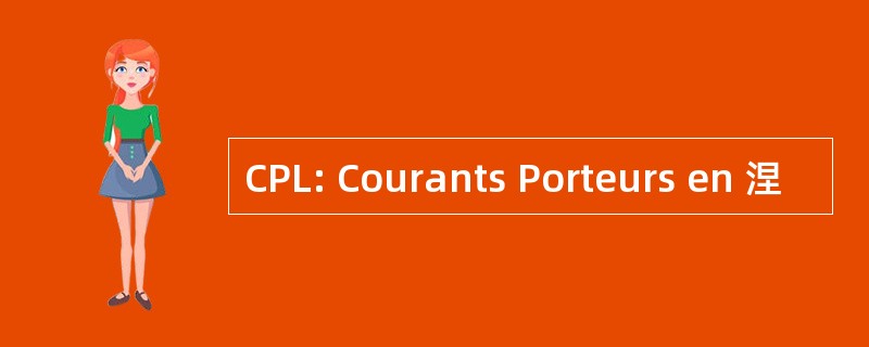 CPL: Courants Porteurs en 涅