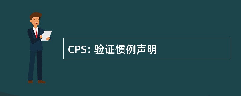 CPS: 验证惯例声明