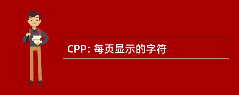 CPP: 每页显示的字符