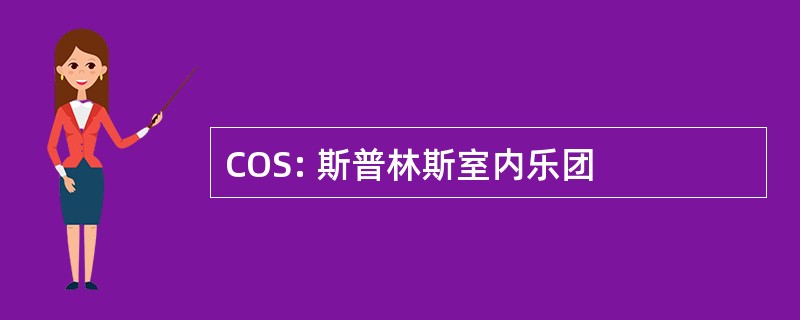 COS: 斯普林斯室内乐团