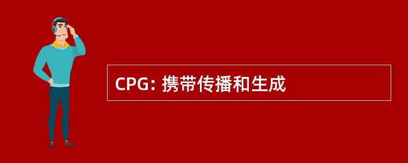 CPG: 携带传播和生成