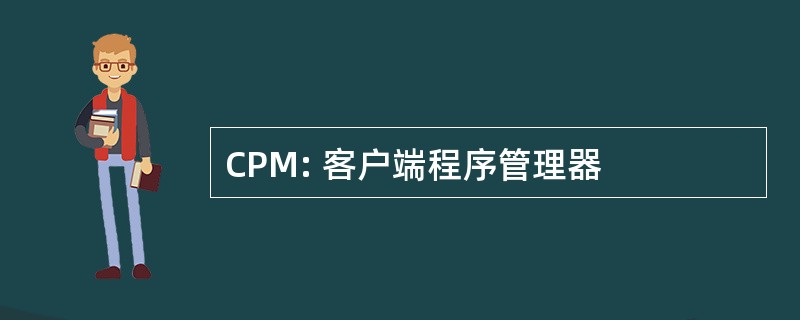 CPM: 客户端程序管理器