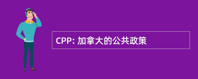 CPP: 加拿大的公共政策