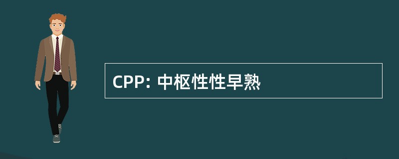 CPP: 中枢性性早熟