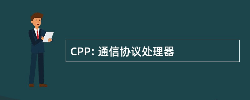 CPP: 通信协议处理器