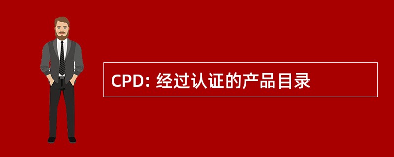 CPD: 经过认证的产品目录