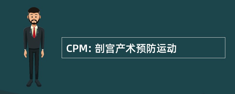 CPM: 剖宫产术预防运动