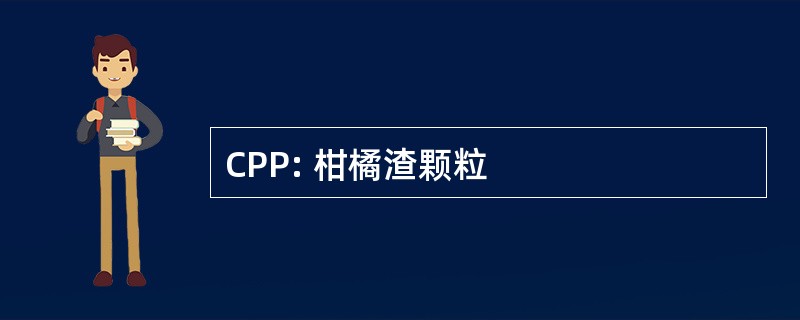 CPP: 柑橘渣颗粒