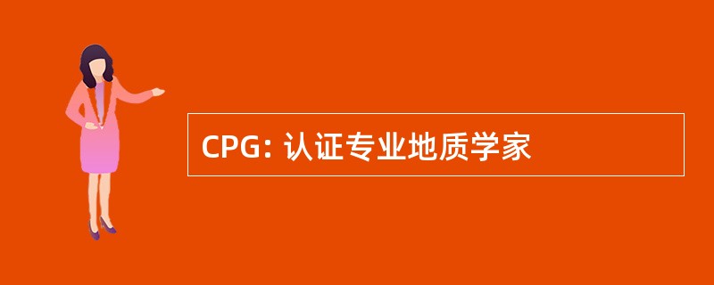 CPG: 认证专业地质学家