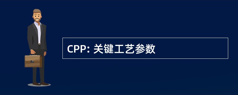 CPP: 关键工艺参数