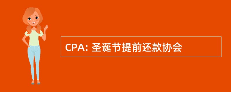 CPA: 圣诞节提前还款协会