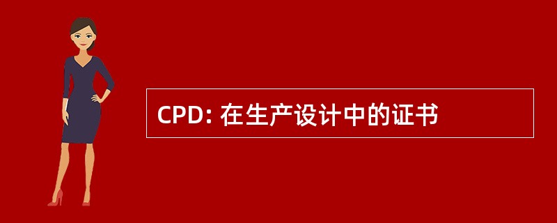 CPD: 在生产设计中的证书