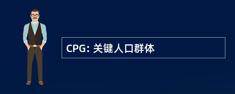 CPG: 关键人口群体