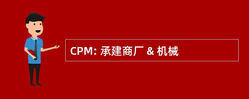 CPM: 承建商厂 & 机械