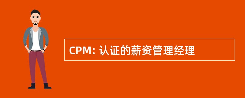 CPM: 认证的薪资管理经理