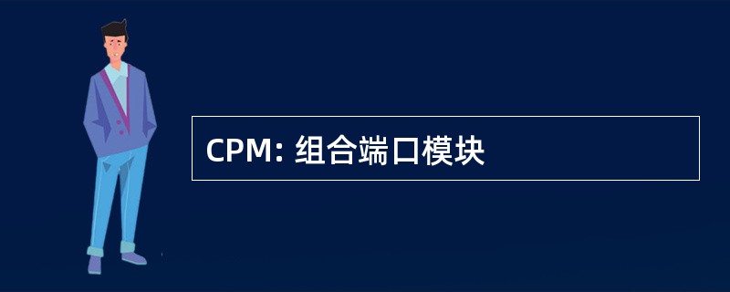 CPM: 组合端口模块