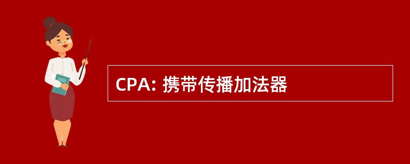 CPA: 携带传播加法器