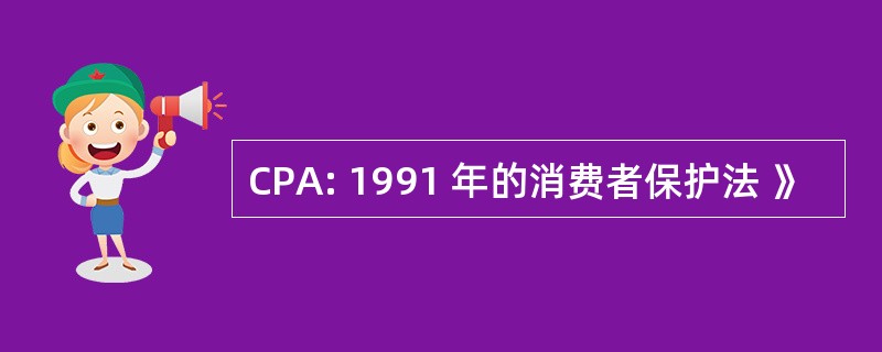 CPA: 1991 年的消费者保护法 》