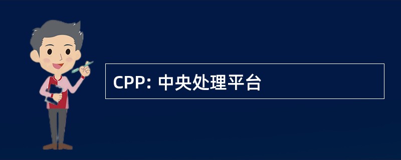 CPP: 中央处理平台