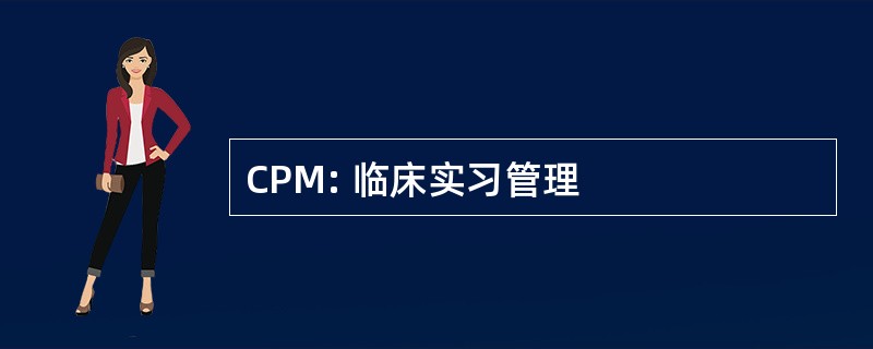 CPM: 临床实习管理