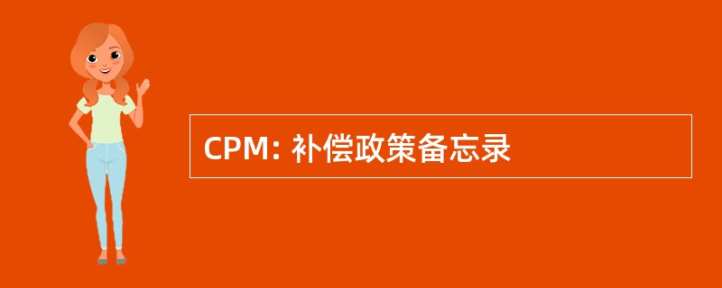 CPM: 补偿政策备忘录