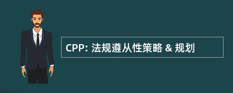 CPP: 法规遵从性策略 & 规划