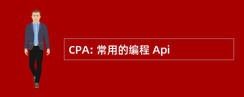 CPA: 常用的编程 Api