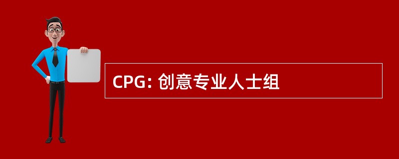 CPG: 创意专业人士组