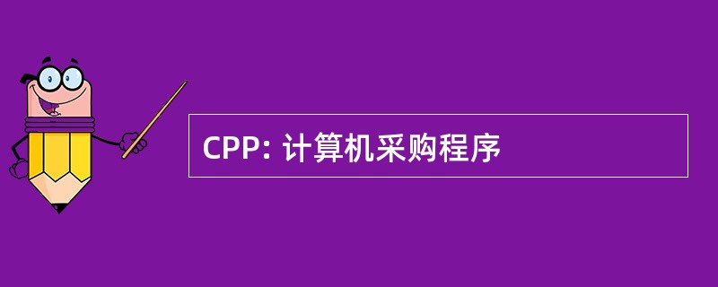 CPP: 计算机采购程序