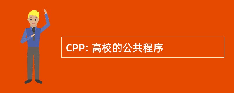 CPP: 高校的公共程序