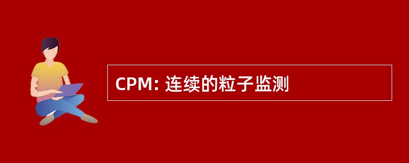 CPM: 连续的粒子监测