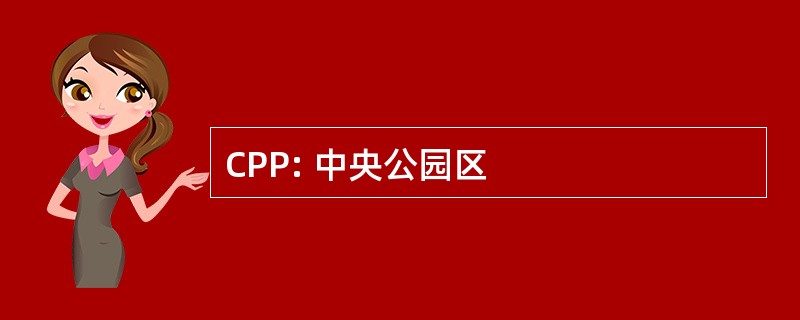 CPP: 中央公园区