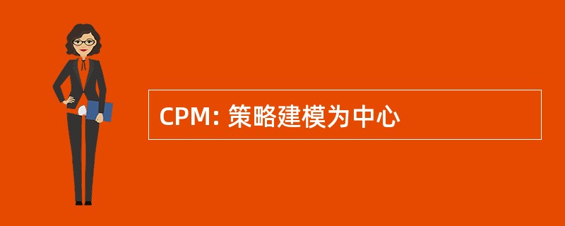 CPM: 策略建模为中心