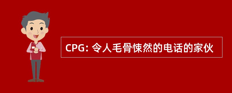 CPG: 令人毛骨悚然的电话的家伙