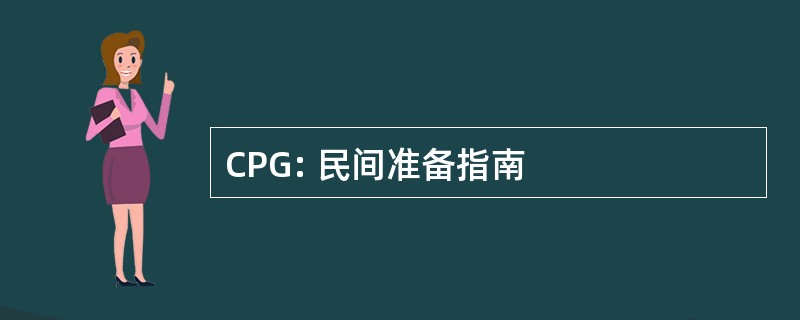 CPG: 民间准备指南