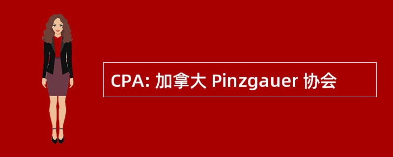 CPA: 加拿大 Pinzgauer 协会