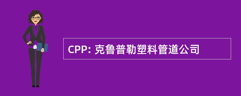 CPP: 克鲁普勒塑料管道公司