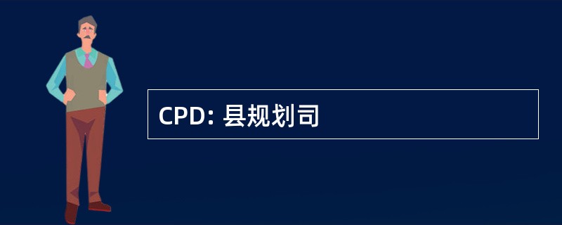 CPD: 县规划司